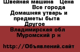 Швейная машина › Цена ­ 5 000 - Все города Домашняя утварь и предметы быта » Другое   . Владимирская обл.,Муромский р-н